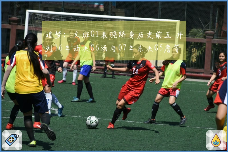 追梦：文班G1表现跻身历史前五 并列16年西决G6汤与07年东决G5詹等