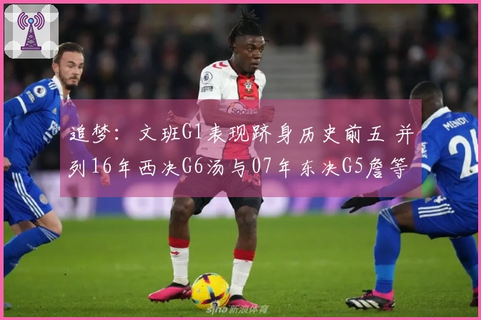 追梦：文班G1表现跻身历史前五 并列16年西决G6汤与07年东决G5詹等